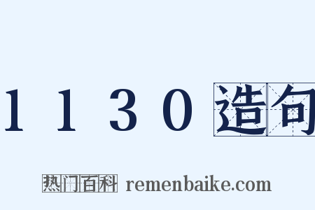 1130造句是什么意思的图片